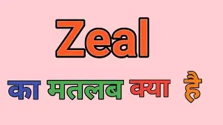 Zeal Meaning In Hindi || Zeal Ka Matlab Kya Hota Hai || Daily Use English Words ||