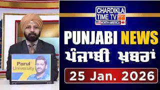 ਪੰਜਾਬੀ ਖ਼ਬਰਾਂ | Punjabi News Live Today | Latest Punjab News | 25 January 2026