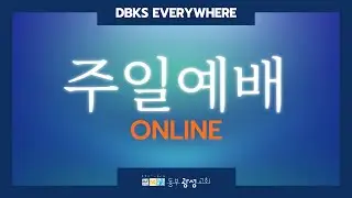 1/18 동부광성교회 주일예배 LIVE