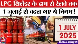 Rules Change 1st July: Train Fare से लेकर LPG Rates, जानिए आज से क्या-क्या बदल जाएगा | @gkoneiq
