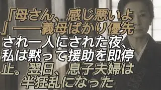 「母さんの感じが悪いよ」義母の予定ばかりを優先し私を1人ぼっちにする息子夫婦。その夜、私は黙って即座に援助を停止→翌日、2人は半狂乱に