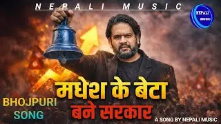 Madhes Ke Beta Bane Sarkar 🔥 | Bhojpuri Political Song | Madhesh Power