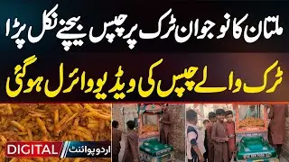 Young Man From Multan Selling Chips On A Truck Type Cart Took Social Media By Storm | Truck Chips