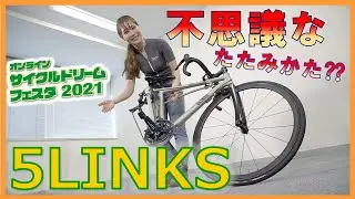 【自転車】【折り畳み】【輪行】オンラインサイクルドリームフェスタ2021　5LINKS【不思議】