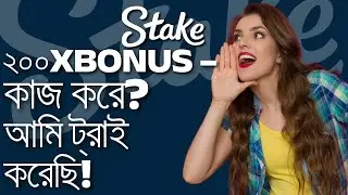Stake.com Bonus Code 200XBONUS &ndash; চেষ্টা করুন এবং জিতুন!