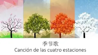 Aprender chino con la canción: Canción de las cuatro estaciones 四季歌 Song of four seasons