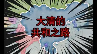 【维多利亚3】 萌新教程政治篇，大清的共和之路