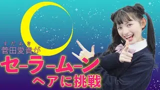 【🌙美少女戦士 セーラームーン🌙】ヘアアレンジに挑戦‼️