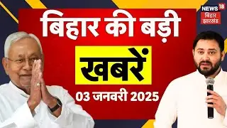 Aaj Ki Taja Khabar : आज की बड़ी खबरें | Bihar News | CM Nitish | Lalu Yadav | Tejashwi Yadav | News18