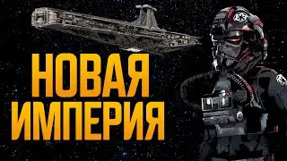 Имперский волонтер 💥 X4: Foundations с Star Wars Interworlds