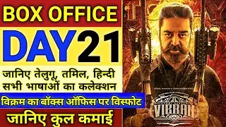 Vikram Box Office Collection Day 21, Vikram Worldwide Box Office Collection Till Now, Kamal Haasan.