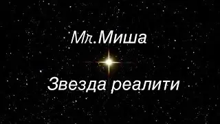 Mr.Миша - Звезда реалити ( премьера клипа 2025) #бузова #звездывафрике #дом2 #реалити  @olgabuzova