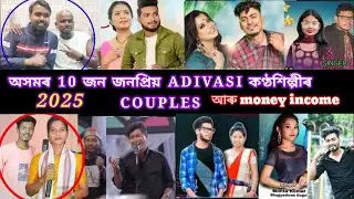 Top10 Adivasi Couple Singer's Of Assam Income//Adivasi Tiger