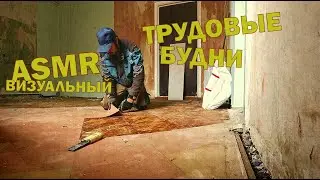 ASMR Визуальныйе триггеры трудовых будней