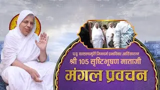 Aryika Shri #SrishtiBhushanMata Ji | 30/12/25 | Mangal Pravachan | आर्यिकाश्री सृष्टिभूषण माता जी