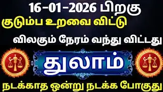 துலாம்−குடும்ப உறவை விட்டு விலகும் நேரம் வந்து விட்டது