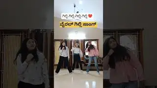 Bigg Boss Kannada Season 12 Contestants gili nata viral song #biggboskanad #gilisong #gilinata #gili