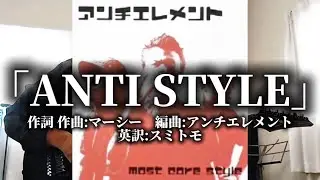 アンチエレメント「ANTI STYLE」 1st album -most core style-より 弾いてみた動画