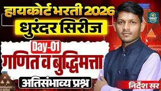 Mumbai High CourtBharti2025 |गणित व बुद्धिमत्ता Day -1|अतिसंभाव्य प्रश्नांचा सराव |असेच प्रश्न येतील