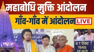 Bodhgaya Aandolan LIVE 🔴 | महाबोधि महाविहार मुक्ति आंदोलन की ताज़ा अपडेट | WLBS NEWS