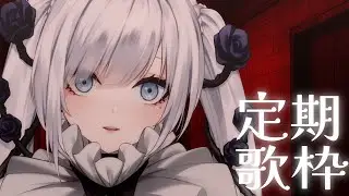 【 定期歌枠】第109回土曜日は歌枠の時間！初見さんも一緒に。HI【 #ゆきみなうっ / Re:AcT 】