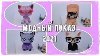 LPS: МОДНЫЙ ПОКАЗ 2021