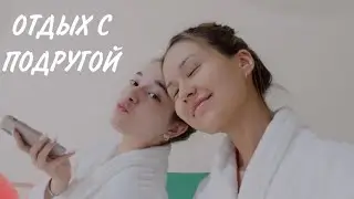 VLOG: Уехали отдыхать с подругой