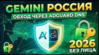 КАК ПОЛЬЗОВАТЬСЯ GEMINI В РФ? Настройка AdGuard DNS за 2 минуты