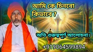 আমি কে চিনবো কিভাবে ? | Sufism | Albat chishty