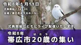 令和8年 帯広市20歳の集い　／令和8年1月11日(日曜日)　会場：帯広市民文化ホール