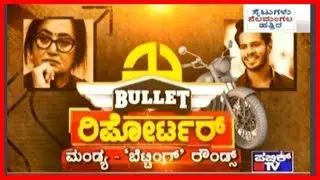 Bullet Reporter | Mandya Speaks Politics Post Elections!