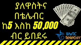 ከ telebirr እንዴት ነው ብር የምንበደረው ? How to borrow money from TeleBirr 