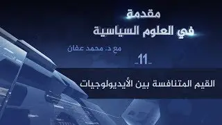 القيم المتنافسة بين الأيدلوجيات  |   د. محمد عفان