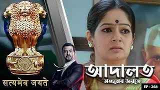 ADAALAT_Satyameva Jayate Ep - 268 | Mega Serial | Ronit Roy, Ajay Kumar Nain, Romiit Raaj, Niloufer