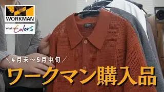 【ワークマン購入品】夏先取りアイテムをWORKMAN、WorkmanColorsでゲットしました！