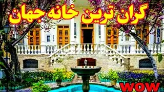رقابت گرانترین خانه دنیادر تهران با خانه های اروپایی( خانه موزه مقدم )