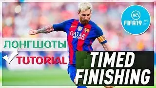 FIFA 19 TIMED FINISHING ★ КАК ПРАВИЛЬНО БИТЬ ★ КАК ЗАБИТЬ ДАЛЬНИМ УДАРОМ ★ ТУТОРИАЛ ПО УДАРАМ