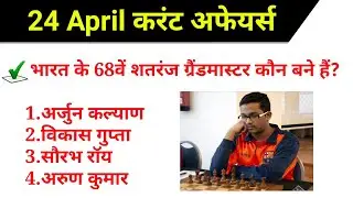 5 मिनट में फटाफट Daily Current Affairs Short Video 24 April 2021 in Hindi |For all Exams| shorts