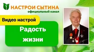 Видео настрой ''Радость жизни''