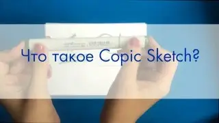 Что такое Copic Sketch?