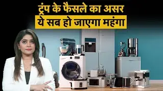 Mobile, car, Washing Machine Price Hike, Donald Trump के लेटेस्ट फैसले से जेब पर पड़ेगा भारी असर