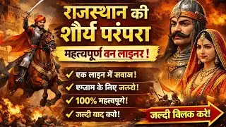 Rajasthan 4th Grade Vacancy 2025 | Rajasthan History (राजस्थान में शौर्य परंपरा)| Raj Police History
