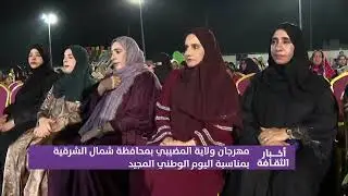 تقرير |  مهرجان ولاية المضيبي بمحافظة شمال الشرقية بمناسبة اليوم الوطني المجيد