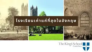 The King's School, Canterbury โรงเรียนคิงส์สคูล โรงเรียนเก่าแก่ที่สุดในอังกฤษ
