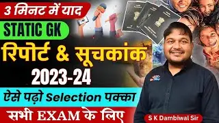 मात्र 3 मिनट में || Report & Index || Current Affairs देशी जुगाड़  || S K DAMBIWAL|| #index