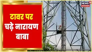 Narayan Baba Climbs on Tower | मोबाइल टावर पर चढे नारायण बाबा, जानिए क्या है मामला | Latest News