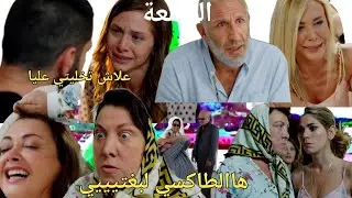 هاديك حياتي حلقة جمعة،بهار ترجع بيتها القديم،وميسون تعيس عيش النعيم، سلطانة تنتق،م من الممرضة واخوها