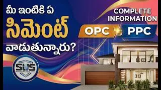 ఏ సిమెంట్ వాడితే ఇంటికి మంచిది |PPC and OPC సిమెంట్ FULL ఇన్ఫర్మేషన్ in telugu