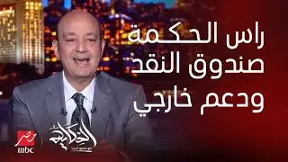 الحكاية | حقيقة بيع راس الحكمة وبيان صندوق النقد وفلوس الاتحاد الأوروبي وموعد التعويم