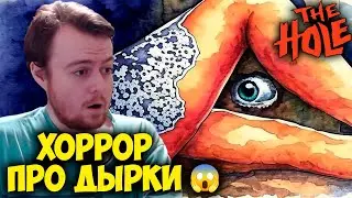 ХОРРОР ПРО ДЫРКИ 😱 [Bober Bros] The Hole Прохождение